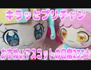 キラッとプリチャン～おすぬいマスコットの日常233★～