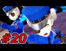 【初見実況】心を盗んだっていいじゃない　怪盗だもの　part20【ペルソナ5　ザ・ロイヤル】