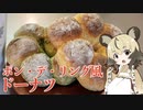 「ポン・デ・リング風ドーナツ」手づくりお菓子でちょっとひとやすみしませんか？