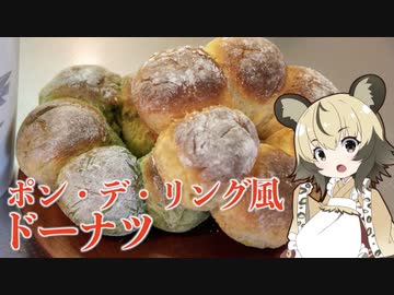 「ポン・デ・リング風ドーナツ」手づくりお菓子でちょっとひとやすみしませんか？