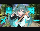 【初音ミク】青瞬メドレー / 五十嵐シュン