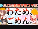 わための絵描き歌を化け物に描いてしまい謝罪するスバみっころね