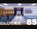 【のんびり実況】ポケットモンスター シールド【PART85】