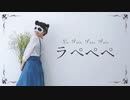 【響空】ラペペペ【踊ってみた】