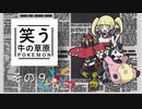 【ゆっくりポケモン剣盾】笑う牛の草原その９ VS ままごとさん【MixBattleRating!!Season2】