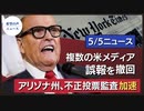 米共産党、テキサスでデモ｜ポンペオ氏：中共には中共のやり方で対抗すべき｜アリゾナ州の不正投票監査加速｜NYタイムズなど、ジュリアーニ氏に関する誤報を撤回｜米海軍、沿海域戦闘艦計画発表【希望の声ニュース