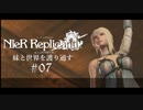 【ニーアレプリカント】妹と世界を護り通す 07【ゲーム実況】