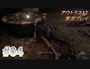 【実況】アウトラスト２なんて怖くないど！　その４