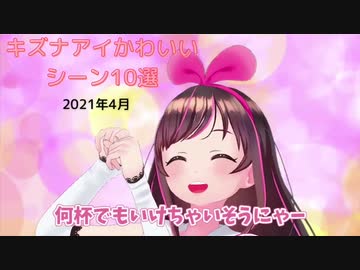 21年4月 キズナアイかわいいシーン10選 ニコニコ動画