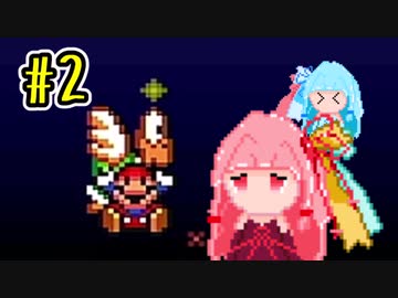 【VOICEROID実況】スーパーコトノハシスターズ2 ＃2【スーパーマリオブラザーズ2】