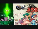 【目覚める冒険譚】GRANDIA実況#58