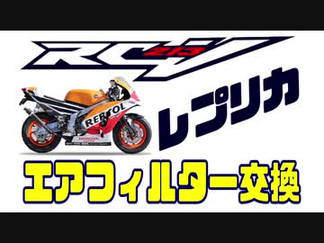 RC213Vレプリカのエアフィルターを交換してみた