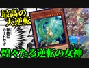 【遊戯王】世紀の大逆転デッキ！「煌々たる逆転の女神」【遊戯王ADS】