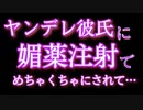【ヤンデレ/女性向け】媚薬まみれにされて連続○キさせられる【ASMR/立体音響/バイノーラル】
