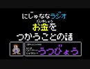 【うつ病】にじゅななラジオ　第５章「お金の話」