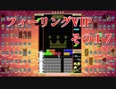 フィーリングVIP　その１７　【TETRIS99】　【VIP】