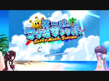 ウナときりたんのマリオサンシャイン初見プレイの旅Part1【voiceroid実況】
