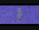 【オリジナルMV】低音系女子が原曲キーで「廻廻奇譚」歌ってみた／covred by たろ