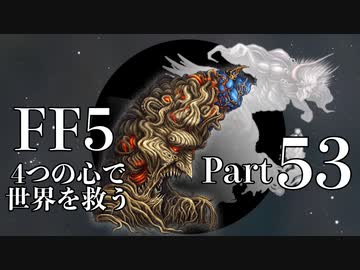 【FF5】4つの心で世界を救う Part 53（前）【VOICEROID実況】