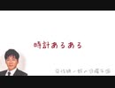 時計あるある【安住紳一郎の日曜天国】