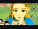 【ゆっくり実況】はじめてのゼルダはじめてのブレワイ part67【ゼルダの伝説ブレスオブザワイルド】