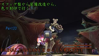 【FINAL FANTASY X HD】ゆっくり封印プレイで行くFFX Part33【ゆっくり...