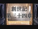創世記　第三十四章　G-TTS音読
