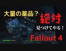 【フォールアウト４】大量の薬品【ロケーション】