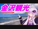 VOICEROIDと行く「金沢」旅行記　#１　Recotte Studio作成版