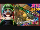 part106 【 ルイージだって救われたい！ 】「 マリオカート8DX 」 ちゃまっと 実況  マリカー