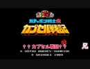 リアル兄弟でSDガンダムカプセル戦記を対戦！予告版【レトロゲーム】