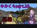 【Minecraft】まったりゆかりんクラフト【VOICEROID実況】part.20 和風建築が完了しました！