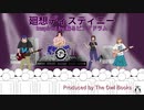The Owl Books「廻想ディスティニー」MV