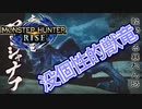 【双剣第一】モンスターハンターRISE#27（里クエ★５アンジャナフ）