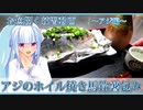 【マイム】　お魚捌く練習　～アジ編・ホイル焼き馬鈴薯包み～【琴葉葵】