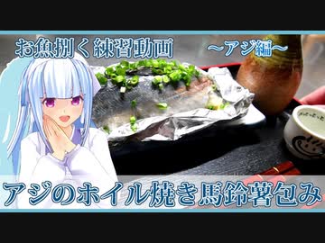 【マイム】　お魚捌く練習　～アジ編・ホイル焼き馬鈴薯包み～【琴葉葵】