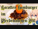 Karotten-Hamburger im Pferdemädchen-Stil作った 【N-1グランプリ】ウマ娘風にんじんハンバーグ