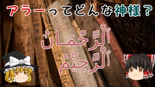 【イスラム教入門】アラーって何？【ゆっくり解説】