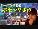 プロたちが魅せる！！ボセックボウスーパープレイ集！！【Apex Legends/エーペックス】【日本語字幕】#apex