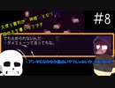 【Undertale偽実況】大使と審判が神様となり救世主を導くそうです。＃8【Oneshot】