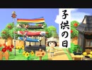 【まったり実況】あつまれどうぶつの森【関西のおばちゃん】#96