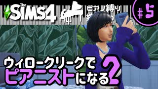 【Sims4】ウィロークリークでピアニストになる②-#5【ゆっくり実況】