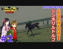 【ウイニングポスト9 2021】飛鳥井姉妹の馬主物語 #2【ゆっくり実況】