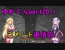 【Minecraft】まったりゆかりんクラフト【VOICEROID実況】part.20.1 勝手にコメント返信していきます！