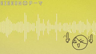 人気の Kikkunのテーマ 動画 31本 ニコニコ動画