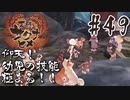 【のじゃロリニート神様更生プログラム】お米食べろ！サクナヒメ#49
