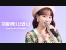 [woollim THE LIVE 3.5] チェウォン Cover - YOU AND I FROM THE BEGINNING（Bolbbalgan4） -（日本語訳入）