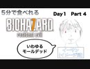 5分で食べれるバイオ7【day1-4】