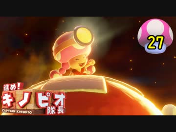【１日１面攻略】キノピオ隊長を進ませたるで、しかし！【27】