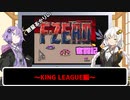 【VOICEROID実況】紲星あかりの初代F-ZERO奮闘記～キングリーグ編～